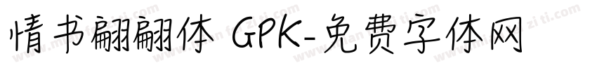 情书翩翩体 GPK字体转换